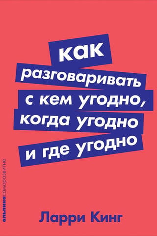 Как разговаривать с кем угодно, когда угодно и где угодно