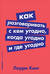 Как разговаривать с кем угодно, когда угодно и где угодно