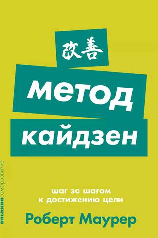 Метод кайдзен: Шаг за шагом к достижению цели