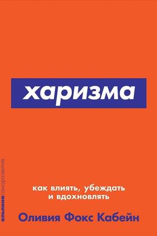 Харизма: Как влиять, убеждать и вдохновлять