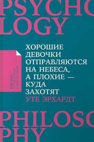 Хорошие девочки отправляются на небеса, а плохие - куда захотят...