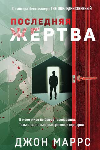Последняя жертва