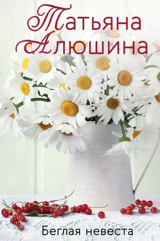 Беглая невеста