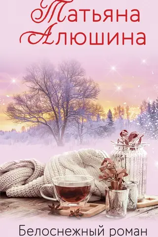 Белоснежный роман