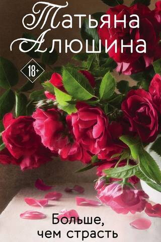 Больше, чем страсть