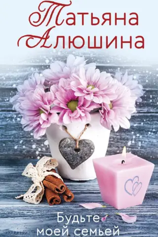 Будьте моей семьей