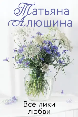 Все лики любви