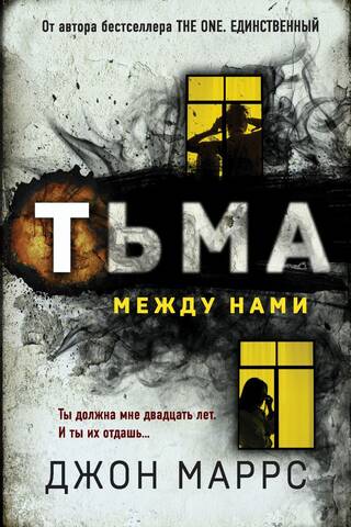 Тьма между нами