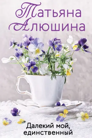 Далекий мой, единственный