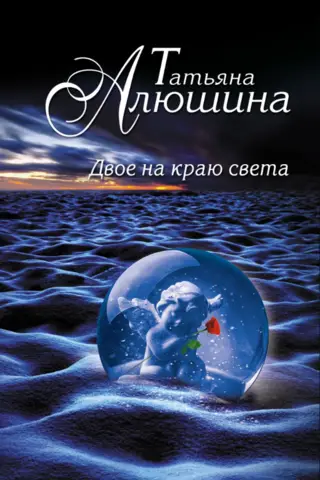 Двое на краю света