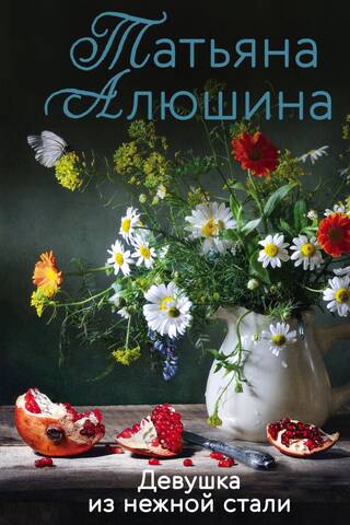 Девушка из нежной стали
