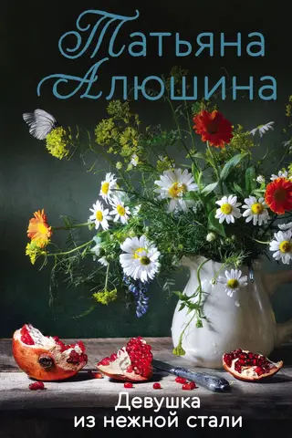 Девушка из нежной стали