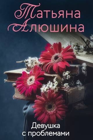 Девушка с проблемами