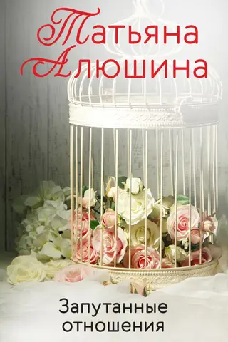 Запутанные отношения
