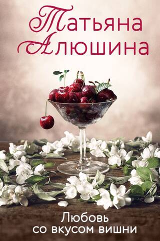 Cherry-flavored love