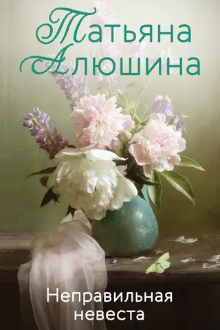 Неправильная невеста