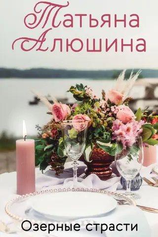 Озерные страсти