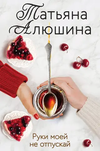 Руки моей не отпускай