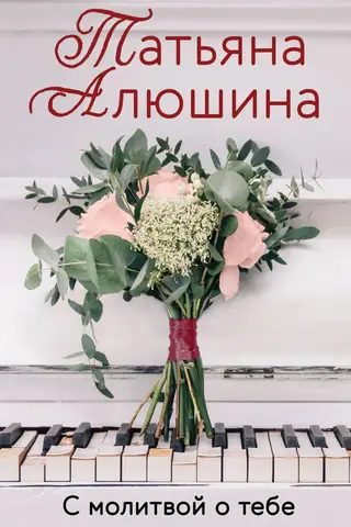С молитвой о тебе
