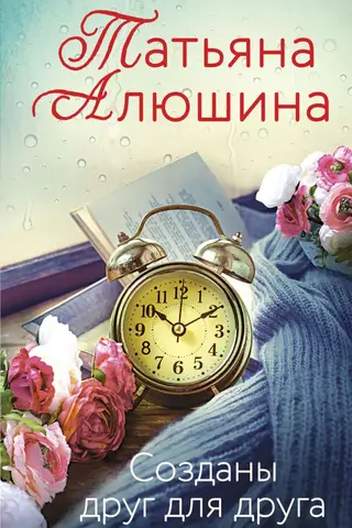 Созданы друг для друга