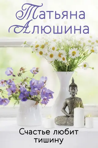 Счастье любит тишину