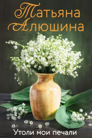 Утоли мои печали