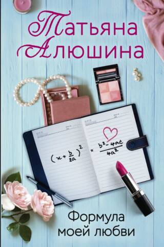 The formula of my love