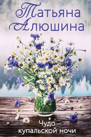 The miracle of Kupala night