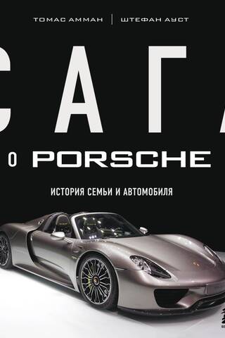 The Porsche Saga: A Story of Family and Car