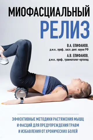 Миофасциальный релиз. Эффективные методики растяжения мышц и фасций для предупреждения травм и избавления от хронических болей