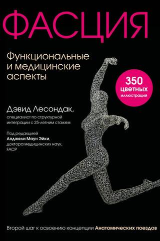 Fascia. Functional and medical aspects