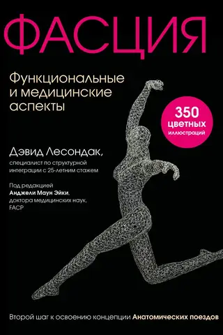 Фасция. Функциональные и медицинские аспекты