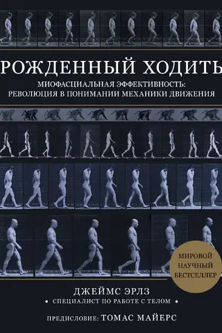 Рожденный ходить. Миофасциальная эффективность: революция в понимании механики движения
