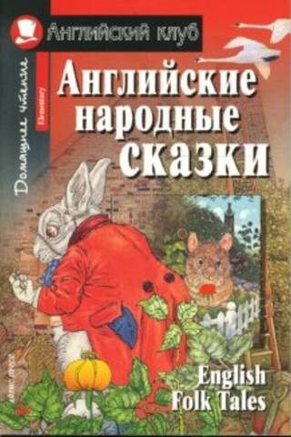 Английские народные сказки