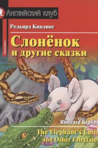 Слонёнок и другие сказки