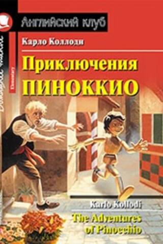 Приключения Пиноккио