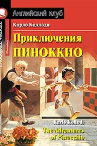 Приключения Пиноккио