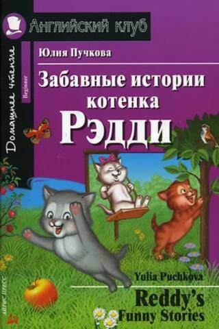 Funny stories about Reddy the kitten