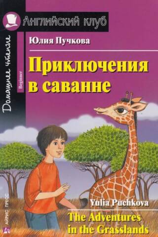 Приключения в саванне