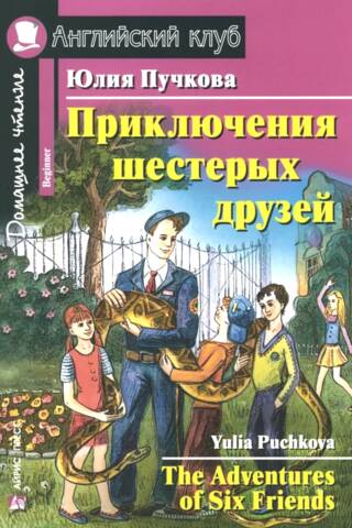 Приключения шестерых друзей