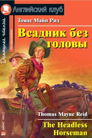 Всадник без головы