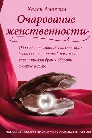 Очарование женственности