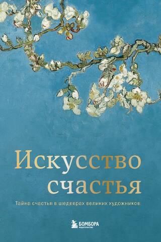 Искусство счастья. Тайна счастья в шедеврах великих художников