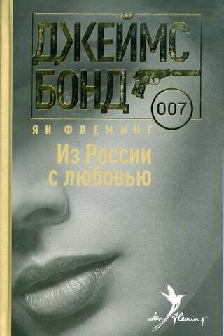 Из России с любовью