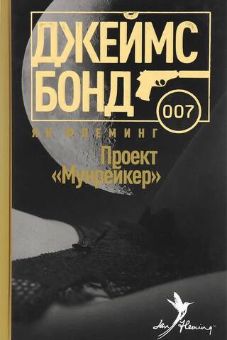 Проект Мунрейкер