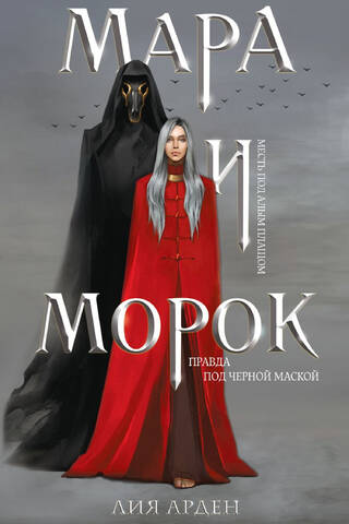 Мара и морок