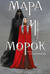 Мара и морок