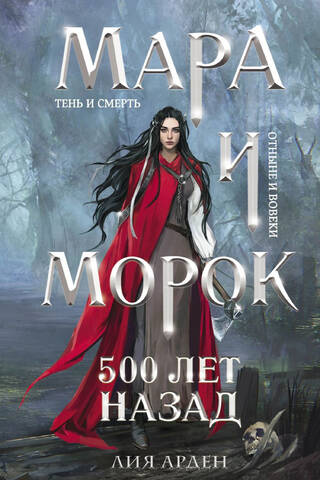 Мара и Морок. 500 лет назад