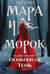 Мара и Морок. Особенная Тень