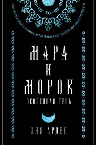 Мара и Морок. Коллекционное издание